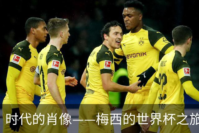 时代的肖像——梅西的世界杯之旅与阿根廷沉浮记