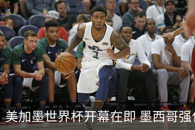 美加墨世界杯开幕在即 墨西哥强化安保措施