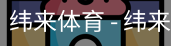 纬来体育